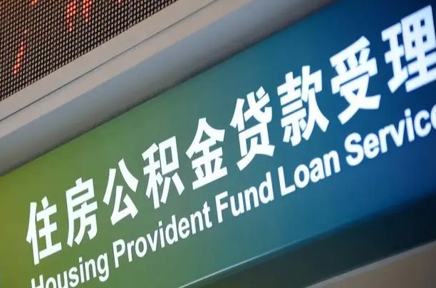 公积金能重复贷款吗_顺德公积金代办在职离职封存服务